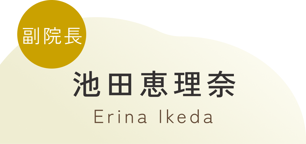 副院長池田恵理奈