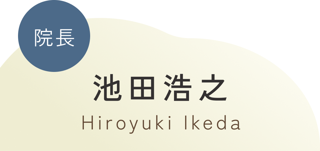 院長池田浩之
